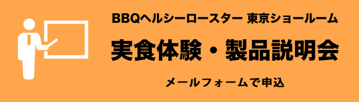 製品説明会メールフォーム/BBQヘルシーロースター