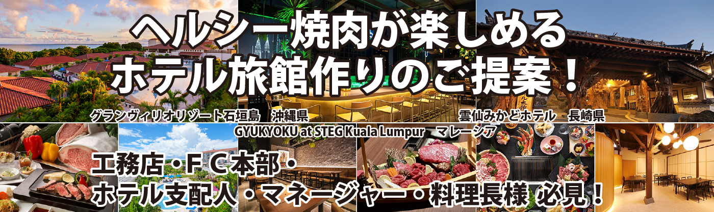 ヘルシー焼肉が楽しめるホテル旅館作りのご提案