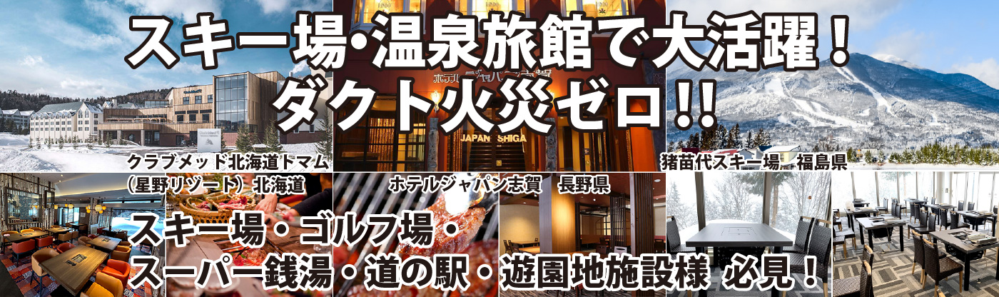 スキー場・温泉旅館で大活躍中！ダクト火災ゼロ