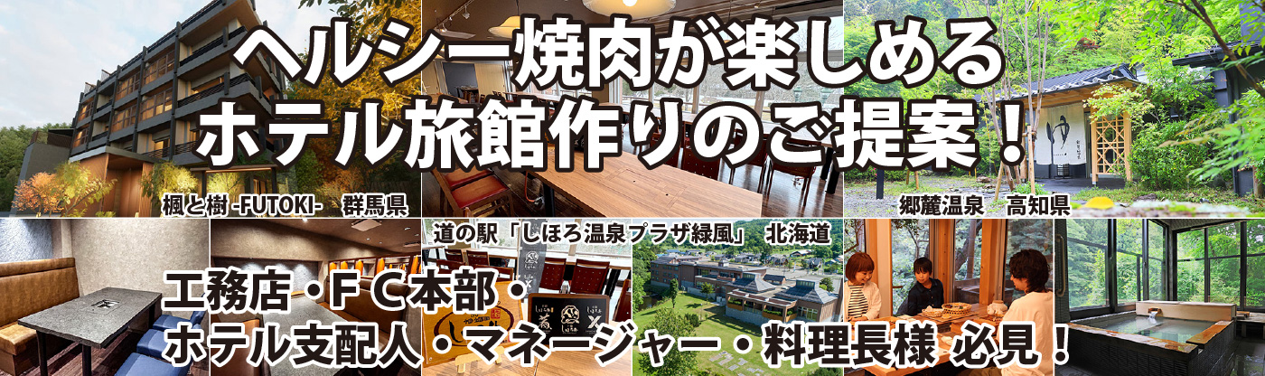 ヘルシー焼肉が楽しめるホテル旅館作りのご提案