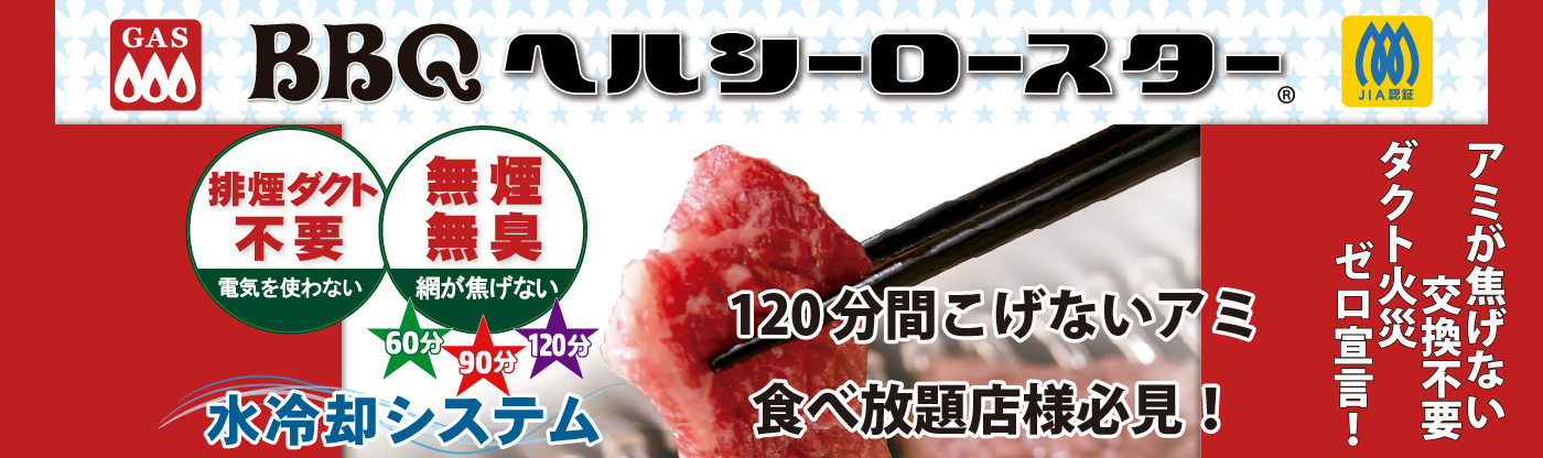 排煙ダクト不要・電気を使わない・無煙無臭・網が焦げない