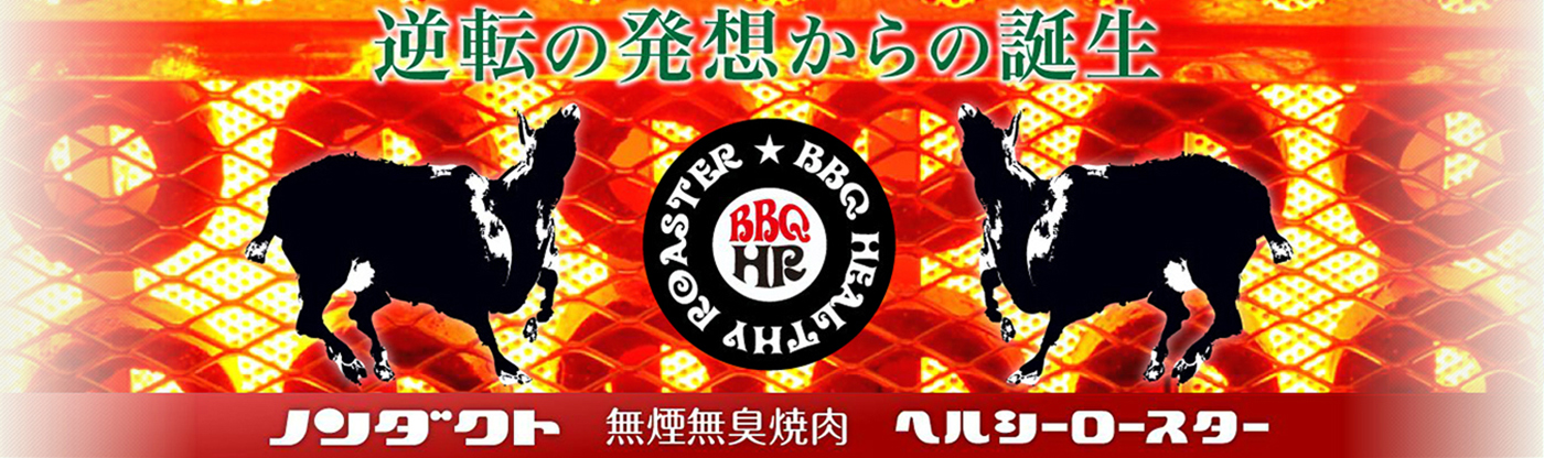 逆転の発想からの誕生、ノンダクト無煙焼肉ヘルシーロースター