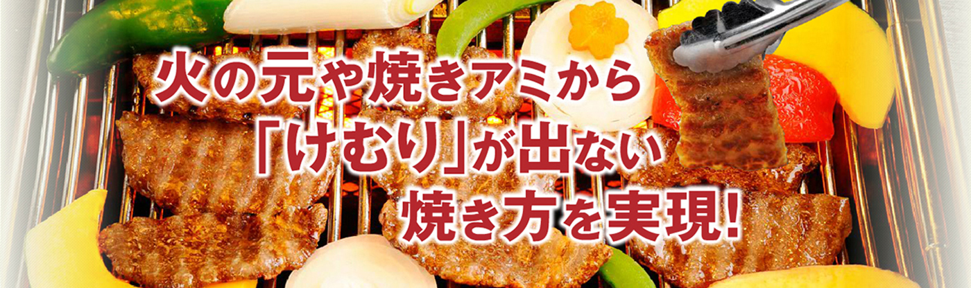火の元や焼きアミから「けむり」が出ない焼き方を実現した無煙ロースター