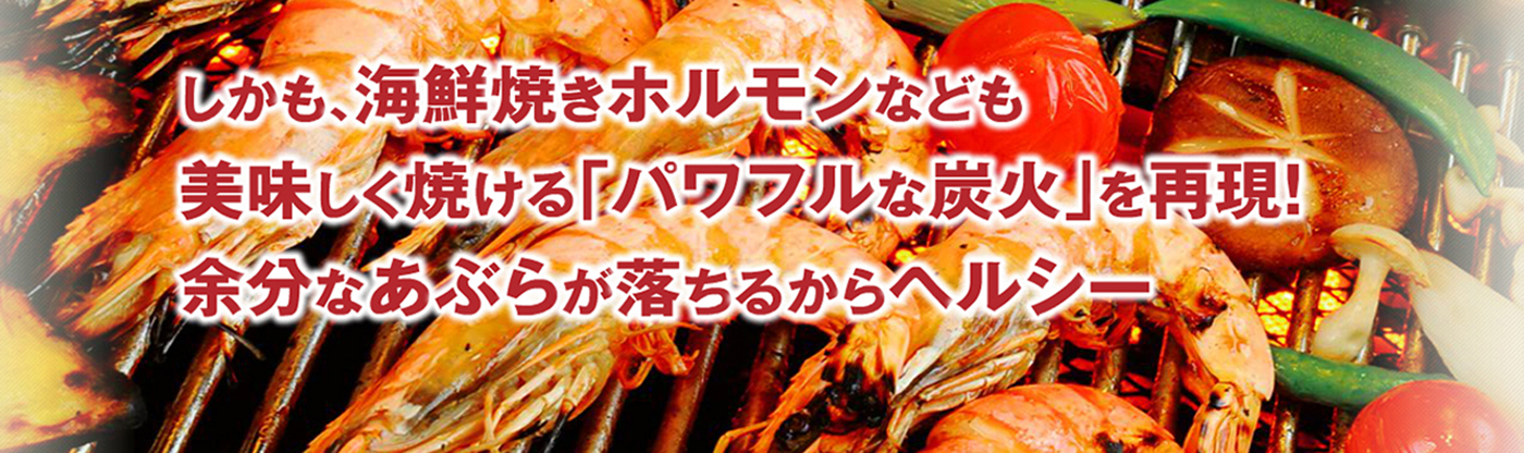 煙そのものが出ない本物の無煙ロースター！ノンダクト無煙ヘルシーロースター