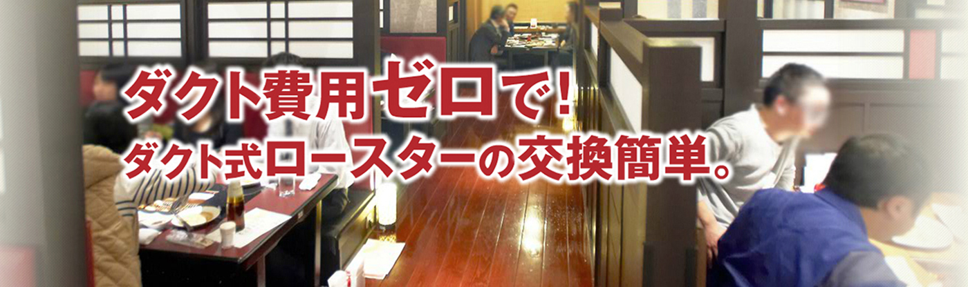 排煙ダクトが無い焼肉店やホテルを実現