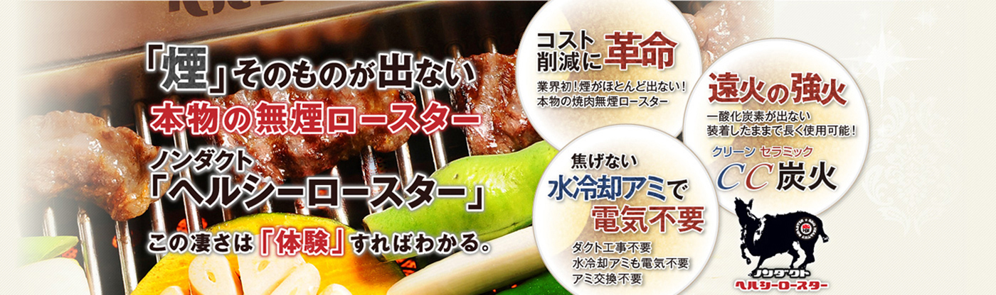 煙そのものが出ない本物の無煙ロースター！ノンダクト無煙ヘルシーロースター